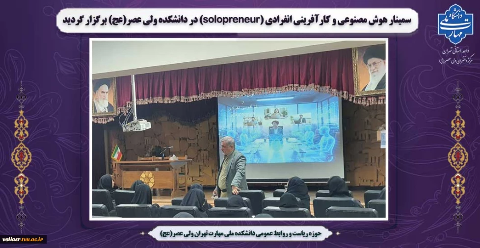 سمینار هوش مصنوعی و کارآفرینی انفرادی (solopreneur) در دانشکده ولی عصر(عج) برگزار گردید
