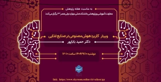 وبینار"کاربرد هوش مصنوعی در صنایع غذایی"