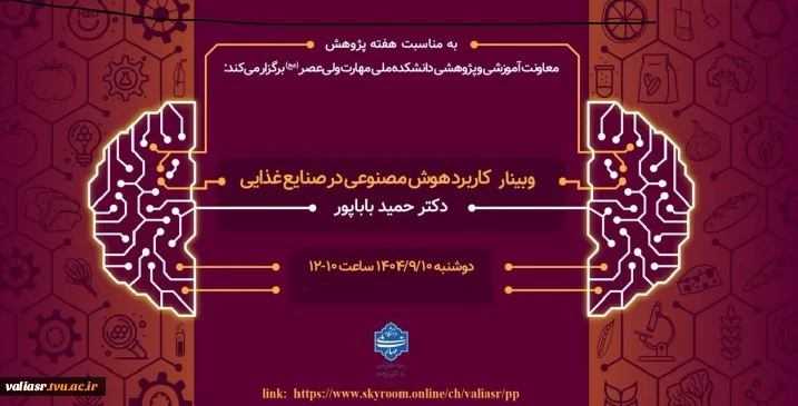 وبینار"کاربرد هوش مصنوعی در صنایع غذایی"