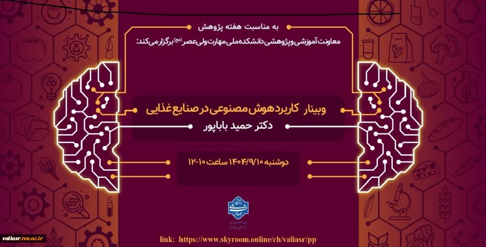 وبینار"کاربرد هوش مصنوعی در صنایع غذایی"