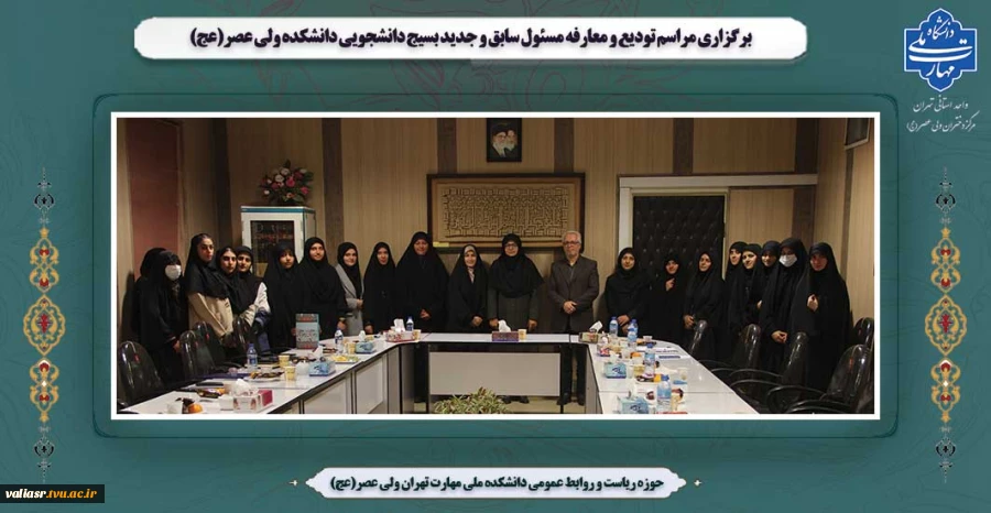 برگزاری مراسم تودیع و معارفه مسئول سابق و جدید بسیج دانشجویی دانشکده ولی عصر(عج) 2