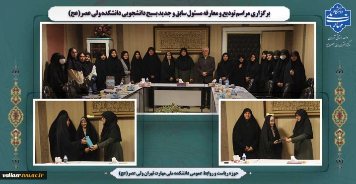 برگزاری مراسم تودیع و معارفه مسئول سابق و جدید بسیج دانشجویی دانشکده ولی عصر(عج)