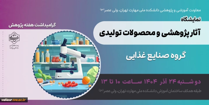 برگزاری نمایشگاه آثار پژوهشی و محصولات تولیدی  گروه صنایع غذایی