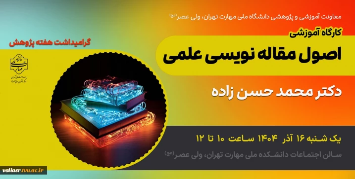 برگزاری کارگاه آموزشی اصول مقاله نویسی علمی گروه کامپیوتر