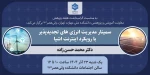 سمینار انرژیهای تجدید پذیر با رویکرد اینترنت اشیا 2