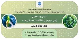 برگزاری سمینار " زیست فناوری، راهی نوین برای حفاظت از محیط زیست"