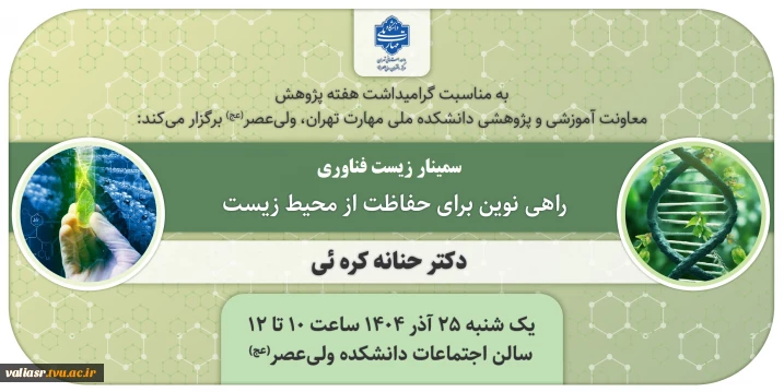 برگزاری سمینار " زیست فناوری، راهی نوین برای حفاظت از محیط زیست"