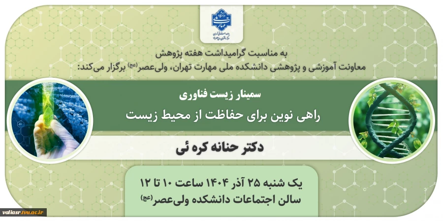 برگزاری سمینار " زیست فناوری، راهی نوین برای حفاظت از محیط زیست"  2