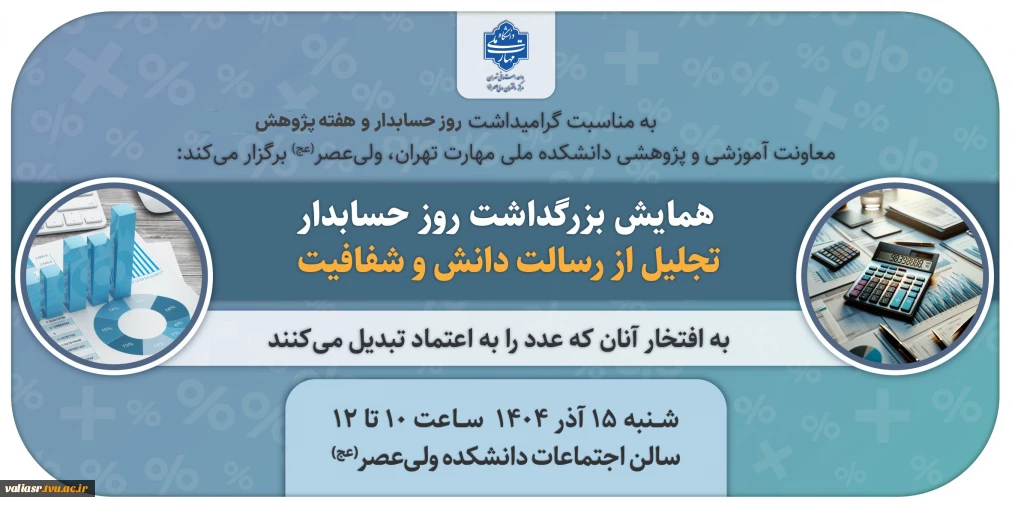 برگزاری همایش روز حسابدار، در سالن اجتماعات دانشکده ولی عصر(عج)