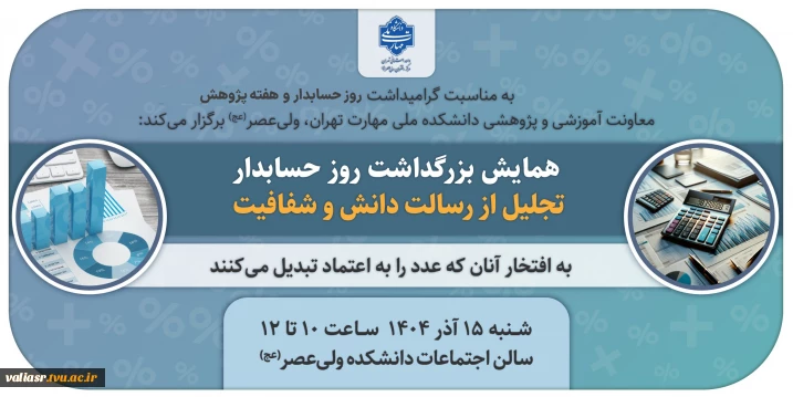 برگزاری همایش روز حسابدار، در سالن اجتماعات دانشکده ولی عصر(عج)