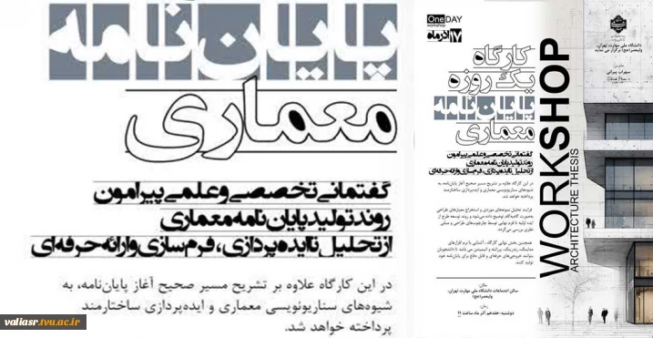 برگزاری کارگاه آموزشی یک روزه" پایان نامه معماری"