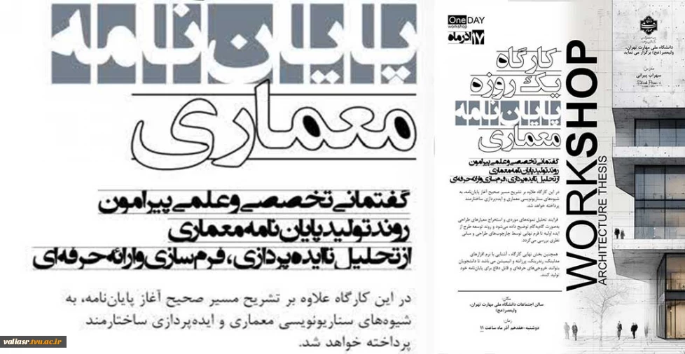 برگزاری کارگاه آموزشی یک روزه" پایان نامه معماری"