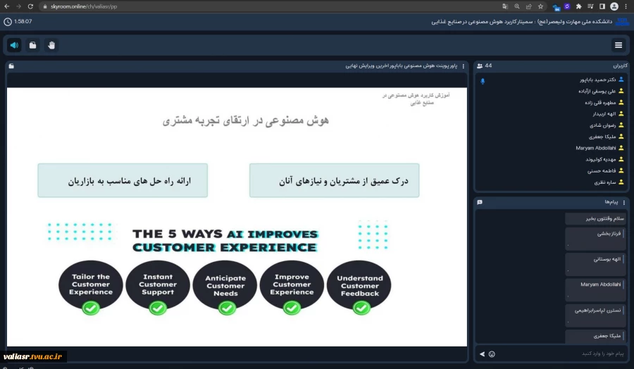 وبینار "کاربرد هوش مصنوعی در صنایع غذایی" در دانشکده ولی عصر(عج) برگزار شد 4