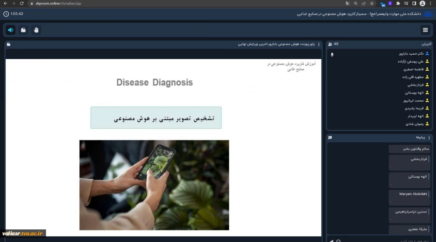 وبینار "کاربرد هوش مصنوعی در صنایع غذایی" در دانشکده ولی عصر(عج) برگزار شد 7
