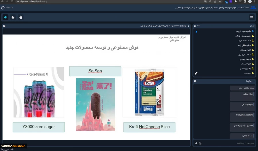 وبینار "کاربرد هوش مصنوعی در صنایع غذایی" در دانشکده ولی عصر(عج) برگزار شد 8