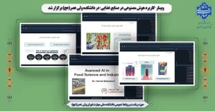 وبینار "کاربرد هوش مصنوعی در صنایع غذایی" در دانشکده ولی عصر(عج) برگزار شد 2