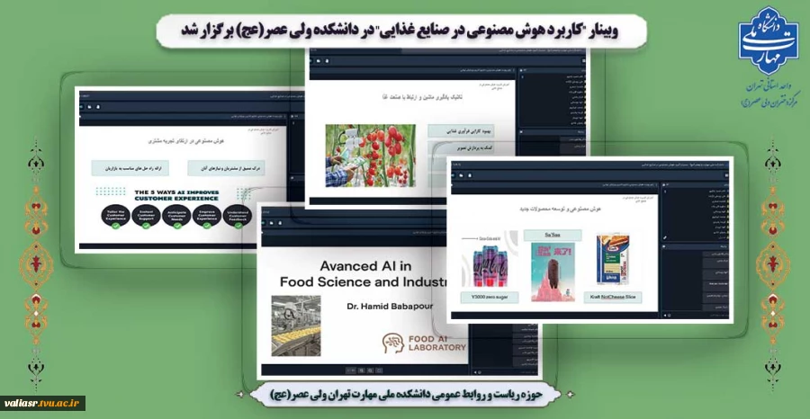 وبینار "کاربرد هوش مصنوعی در صنایع غذایی" در دانشکده ولی عصر(عج) برگزار شد 2