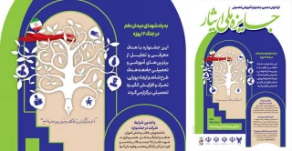 برگزاری "دهمین دوره جشنواره آموزشی تحصیلی جایزه ملی ایثار"