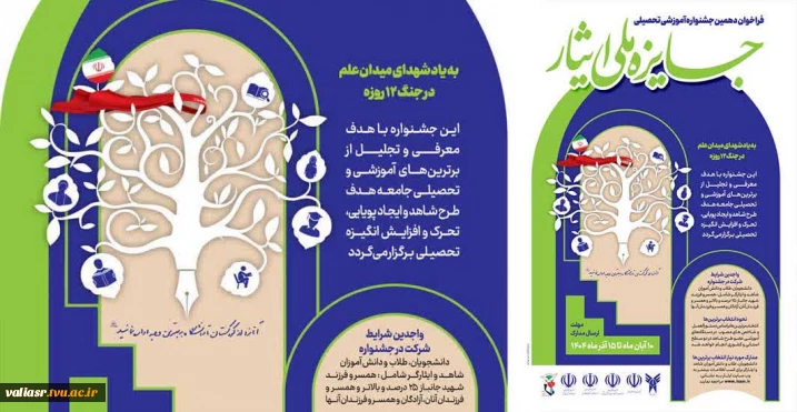 برگزاری "دهمین دوره جشنواره آموزشی تحصیلی جایزه ملی ایثار"