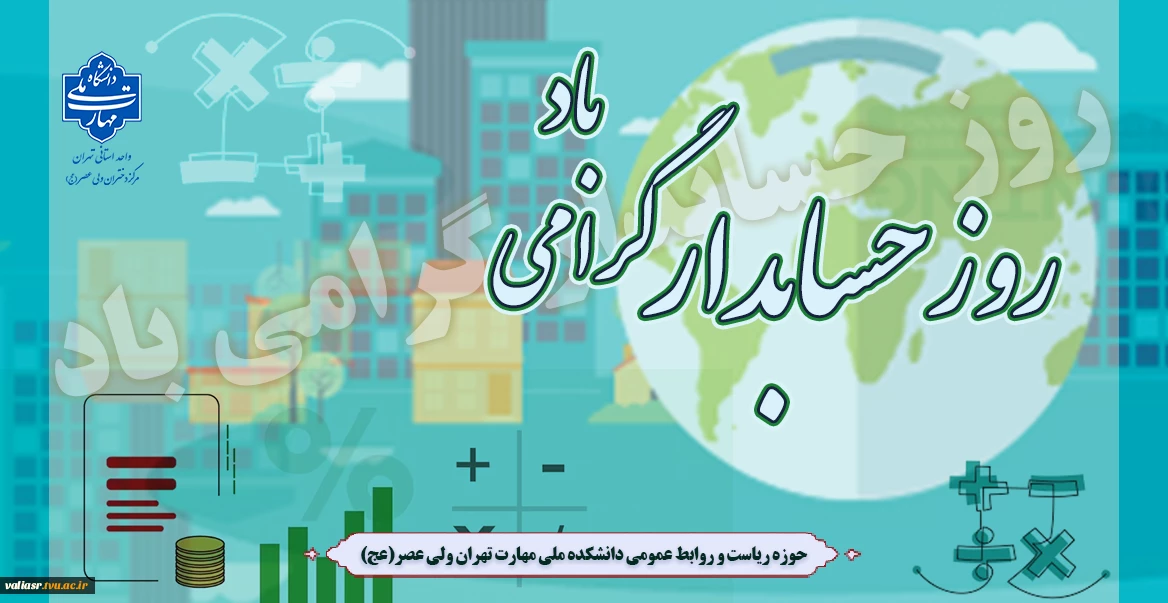 روز حسابدار گرامی باد