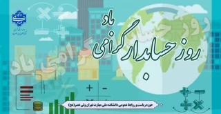 روز حسابدار گرامی باد