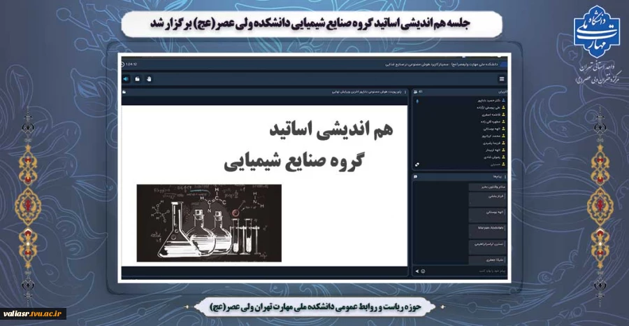 جلسه هم اندیشی اساتید گروه صنایع شیمیایی دانشکده ولی عصر(عج) برگزار شد 2