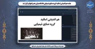 جلسه هم اندیشی اساتید گروه صنایع شیمیایی دانشکده ولی عصر(عج) برگزار شد