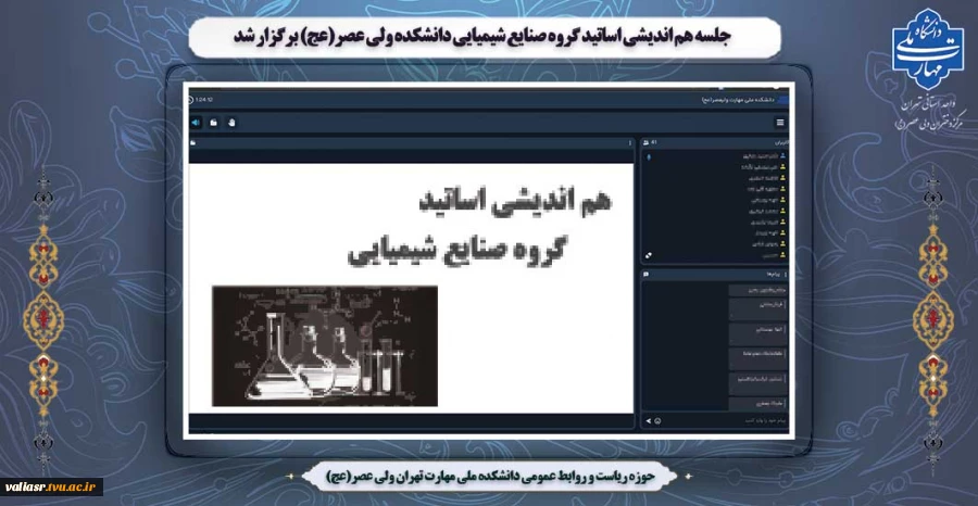 جلسه هم اندیشی اساتید گروه صنایع شیمیایی دانشکده ولی عصر(عج) برگزار شد 2