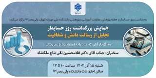 برگزاری همایش روز حسابدار، در سالن اجتماعات دانشکده ولی عصر(عج)