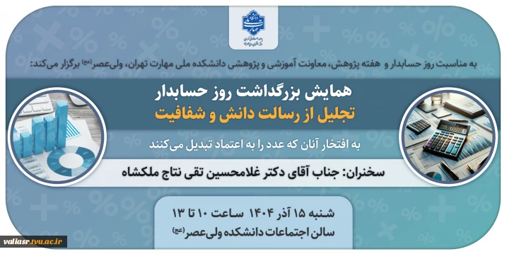 برگزاری همایش روز حسابدار، در سالن اجتماعات دانشکده ولی عصر(عج)