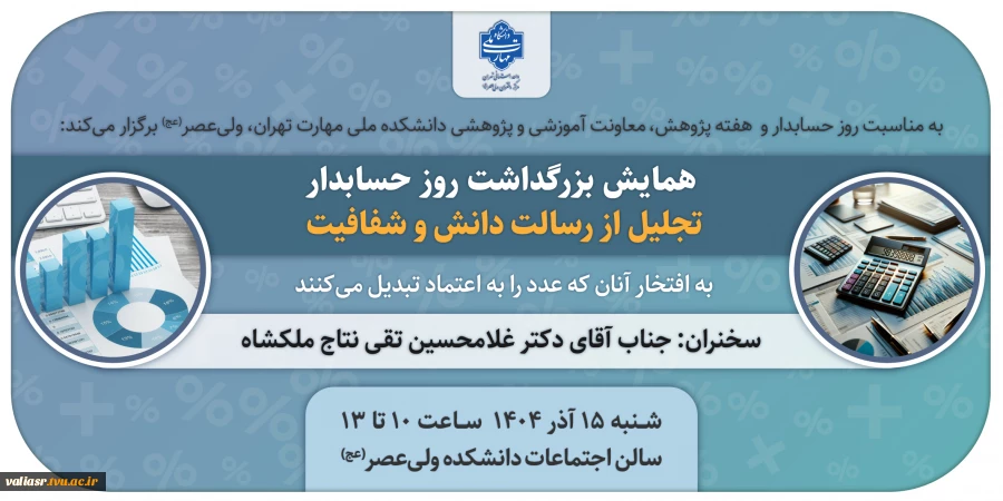 برگزاری همایش روز حسابدار، در سالن اجتماعات دانشکده ولی عصر(عج) 2