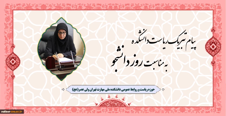 پیام تبریک ریاست دانشکده به مناسبت روز دانشجو 2