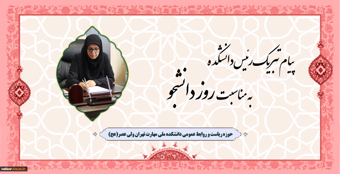 پیام تبریک رئیس دانشکده به مناسبت روز دانشجو