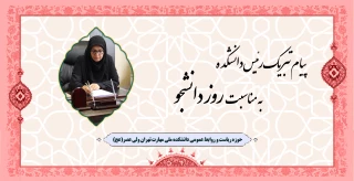 پیام تبریک رئیس دانشکده به مناسبت روز دانشجو