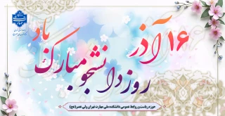 16 آذر روز دانشجو مبارک باد