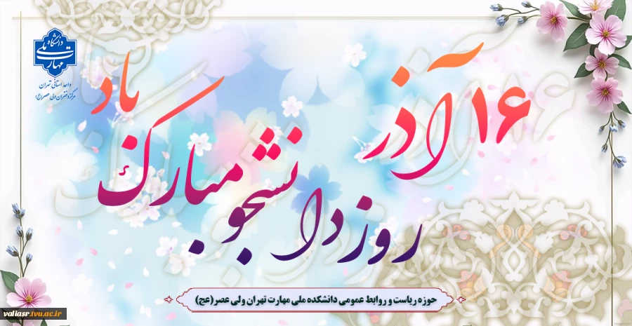 16 آذر روز دانشجو مبارک باد 2