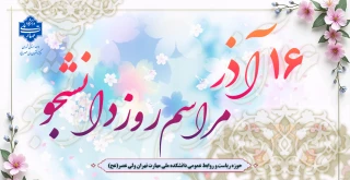 برگزاری مراسم روز دانشجو