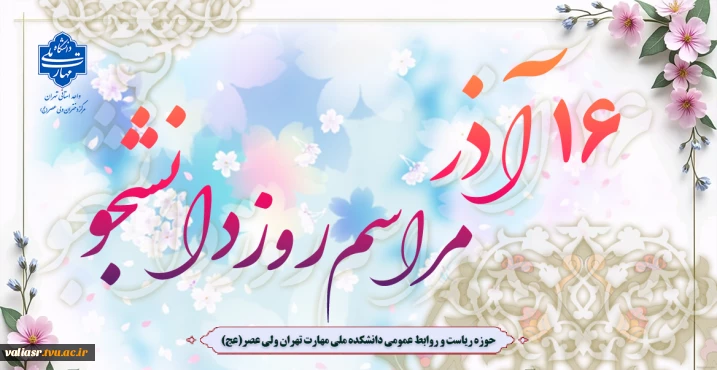 برگزاری مراسم روز دانشجو