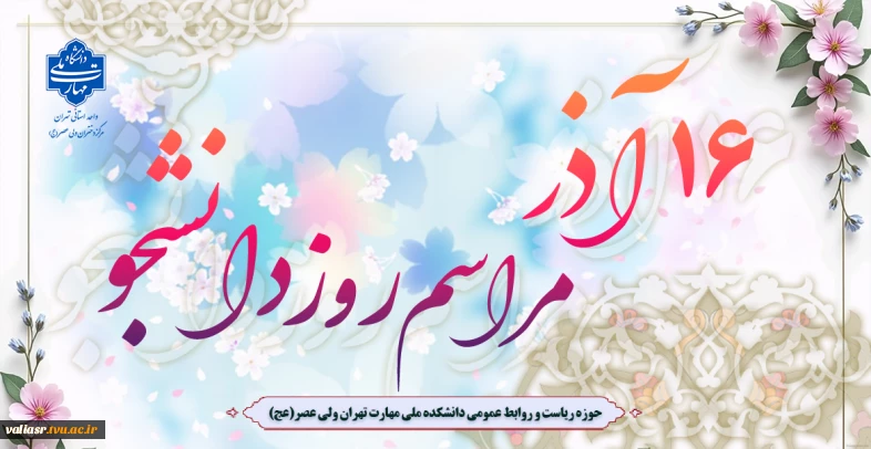 برگزاری مراسم روز دانشجو