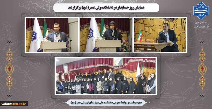 همایش روز حسابدار در دانشکده ولی عصر(عج) برگزار شد