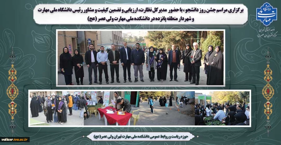 برگزاری مراسم جشن روز دانشجو ، با حضور  مدیرکل نظارت، ارزیابی و تضمین کیفیت و شهردار منطقه پانزده در دانشکده ملی مهارت ولی عصر (عج) 2