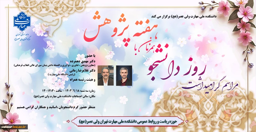 مراسم گرامیداشت روز دانشجو همزمان با هفته پژوهش 2