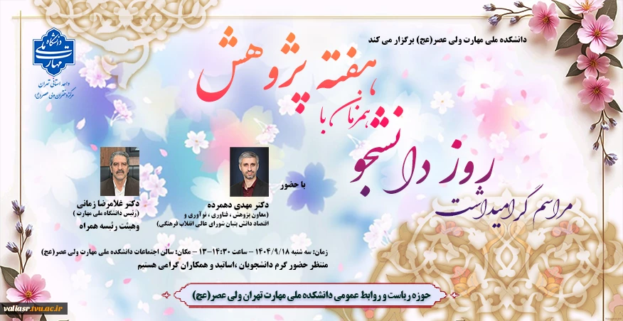 مراسم گرامیداشت روز دانشجو همزمان با هفته پژوهش 2