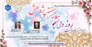 مراسم گرامیداشت روز دانشجو همزمان با هفته پژوهش