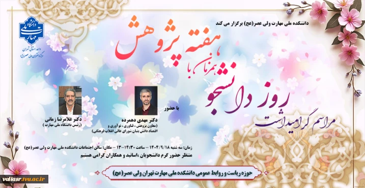 مراسم گرامیداشت روز دانشجو همزمان با هفته پژوهش