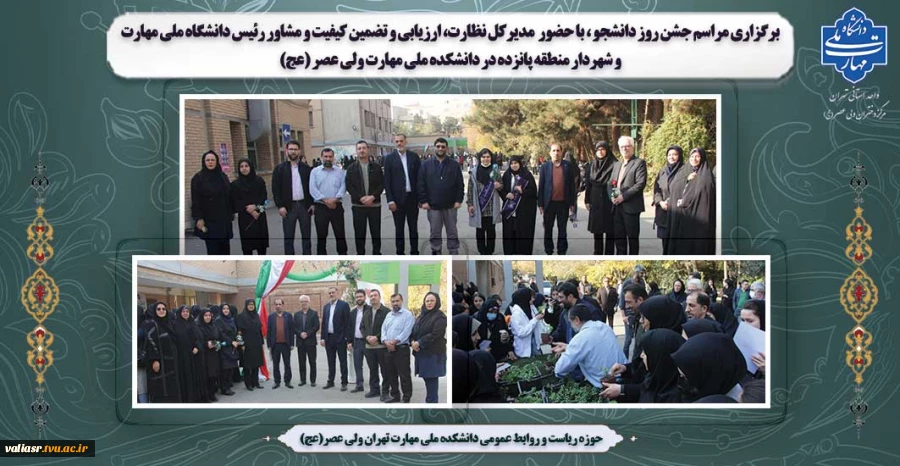 برگزاری مراسم جشن روز دانشجو ، با حضور  مدیرکل نظارت، ارزیابی و تضمین کیفیت و شهردار منطقه پانزده در دانشکده ملی مهارت ولی عصر (عج) 2