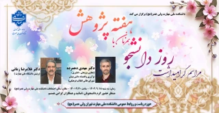 مراسم گرامیداشت روز دانشجو همزمان با هفته پژوهش