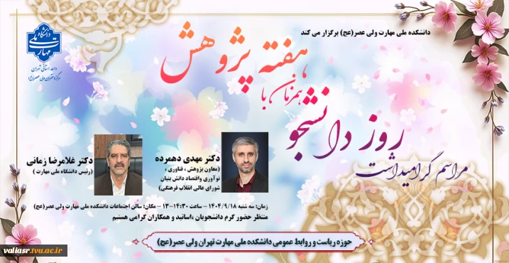 مراسم گرامیداشت روز دانشجو همزمان با هفته پژوهش