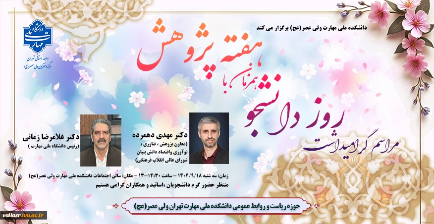 مراسم گرامیداشت روز دانشجو همزمان با هفته پژوهش