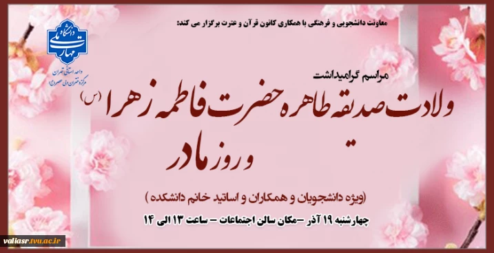 مراسم گرامیداشت ولادت صدیقه طاهره حضرت فاطمه زهرا (س) و روز مادر